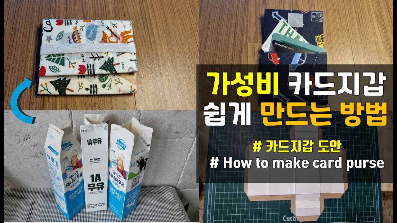 가성비 카드지갑 쉽게 만드는 방법/우유팩 카드지갑 만들기 diy/똑똑한 재활용 살림팁 85/milk carton purse diy