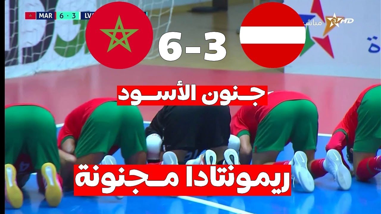 المنتخب المغربي للفوتسال يقدم ريمونتادا عالمية أمام منتخب لاتفيا ويفوز بسداسية