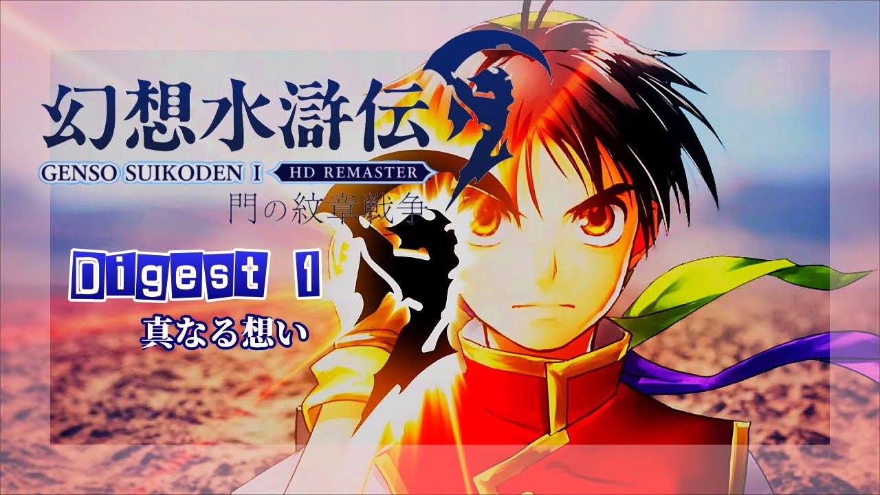 GENSO SUIKODEN Ⅰ】#1 幻想水滸伝Ⅰ 門の紋章戦争 ⚔️🛡️ Digest 1