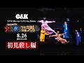 【初見殺し編】8月26日(水)リリース!LIVE Blu-ray / LIVE Key Holder『CK無謀な挑戦城!!火攻め、水攻め、ひょうきん攻め!! in 大阪城ホール』