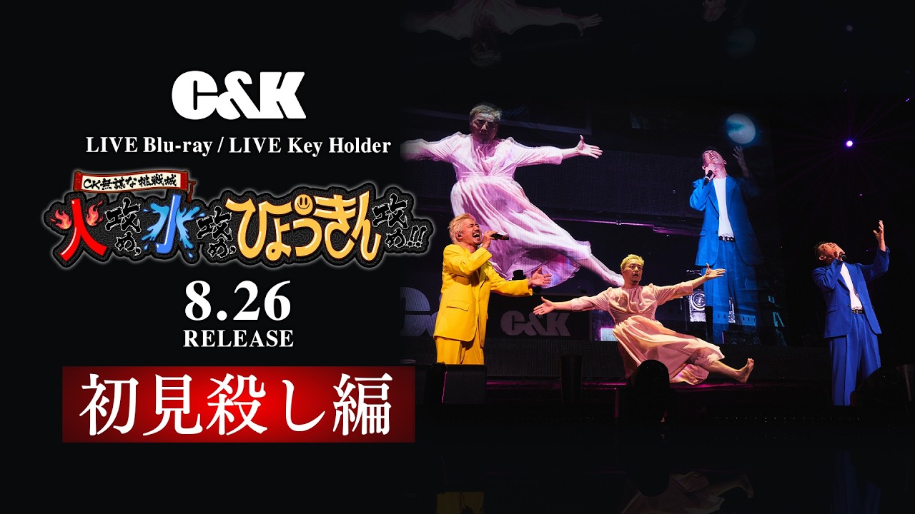 初見殺し編】8月26日（水）リリース！LIVE Blu-ray / LIVE Key Holder