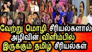 ஹிந்தி சீரியல்களால் நஷ்டத்தில் ஓடும் தமிழ் சீரியல்கள்|Tamil Serial |Dubbed Serial|Tamil News Today