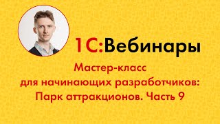 28. Мастер-класс для начинающих разработчиков: Парк аттракционов. Часть 9