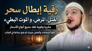 رقية إبطال سحر القتل و المرض و الموت البطيء على السلالة الزوهرية 212684276750+