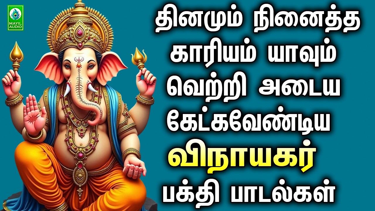 தினமும் நினைத்த காரியம் யாவும் வெற்றி அடைய கேட்கவேண்டிய   விநாயகர் பக்தி பாடல்கள் | Vinayagar Paadal