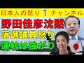 【中道空中分解で野田佳彦ダンマリ】立憲民主は出戻りを拒否/蓮舫は妙な言い訳をし落選した若手議員は恨み節
