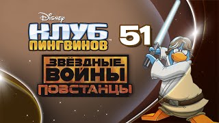 Клуб Пингвинов. Выпуск 51. Звёздные войны: Повстанцы Клуб Пингвинов. Выпуск 51. Звёздные войны: Повстанцы