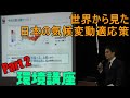 平成30年度千葉県環境講座 WWFジャパン 山岸 尚之氏による講演「世界からみた日本の気候変動適応策」＜Part２＞／３