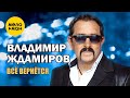 Владимир Ждамиров - Всё вернётся