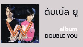 ดับเบิ้ล ยู  (อัลบั้ม - DOUBLE YOU)  FULL ALBUM  (พ.ศ.2541)