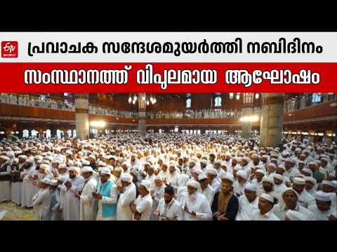 തിരുപ്പിറവിയുടെ ഇശലോർമ്മകളുമായി വിശ്വാസികൾ | Nabidinam | Prophet Muhammad