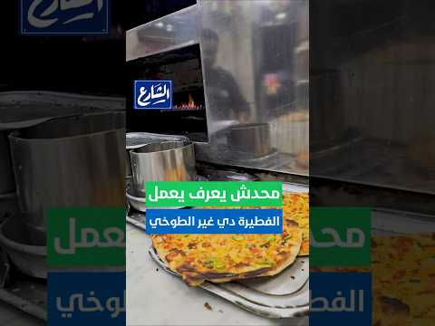 الشارع محدش يعرف يعمل الفطيرة دي غير الطوخي مش عايز يقول لحد على السر