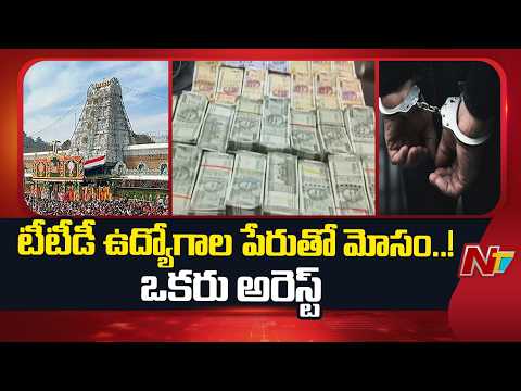Nellore: టీటీడీలో ఉద్యోగాల పేరుతో మోసం.. నిందితుడు అరెస్ట్ | NTV Telugu - NTVTELUGU