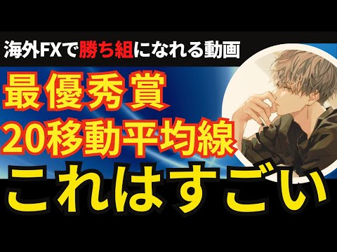 20MA移動平均線でFX勝率を劇的に上げる方法2025年最優秀賞