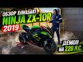 ОБЗОР Kawasaki Ninja ZX-10r 2019 | STAGE 1 ГОНОЧНЫЙ БАЙК #kawasaki #zx10r @JUSTRUNRIDER  