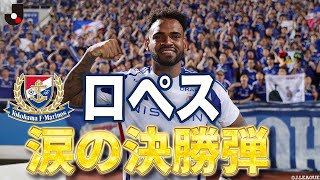 お互いに負けられない横浜ダービー】アンデルソンロペス(横浜F