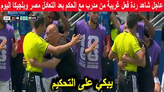 🔥 عاجل.. شاهد ردة الفعل الغريبة لمدرب مصر تجاه الحكم بعد التعادل1-1 أمام بلجيكا! 😱