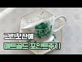 [소이스튜디오Soistudio]포슬린아트 그린찻잔에 매트골드로 포인트주기