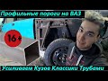 ПОРОГИ из ПРОФИЛЬНОЙ ТРУБЫ на ваз КЛАССИКА. Трубное УСИЛЕНИЕ стоек 2107(5). 6+