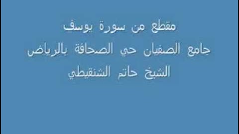 تلاوه من سورة يوسف -الشيخ حاتم الشنقيطي.flv