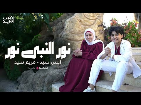 نور النبي نور المولد النبوي انس سيد ومريم سيد    