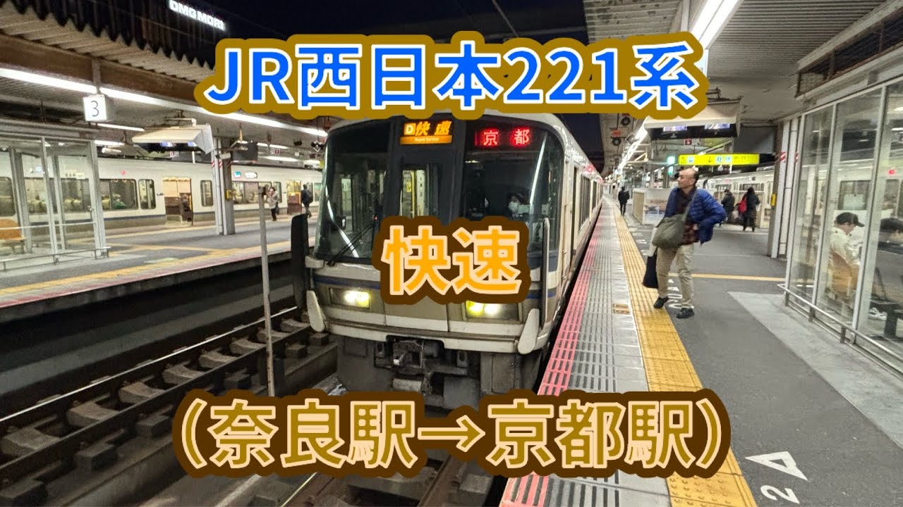 【次のダイヤ改正で消滅してしまう快速】JR西日本221系（NC614編成）快速京都行き 前面展望（奈良駅→京都駅） #jr #西日本旅客鉄道 #jr西日本 #奈良線 #221系 #区間快速 #前面展望