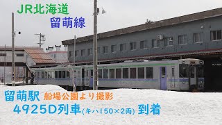 【ありがとうJR留萌線】船場公園から見る留萌駅 JR北海道 4925D列車 キハ150