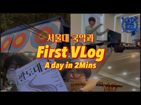 [VLOG] 서울대 음대생의 2분만에 보는 하루