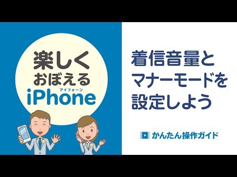 ［iPhone］着信音量と消音モード（マナーモード）の設定方法 - ［iPhone］着信音量と消音モード（マナーモード）の設定方法