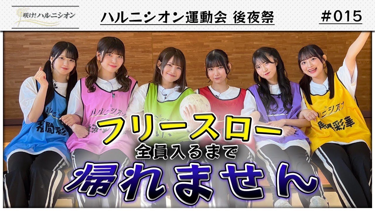 【帰りたい!!】ハルニシオン運動会後夜祭　-咲け！ハルニシオン#15-