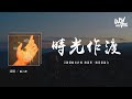 蓝小泽 - 时光作渡「只愿那时光作渡 渡因果，断悲欢离合」(4k Video)【動態歌詞/pīn yīn gē cí】#蓝小泽 #时光作渡 #動態歌詞