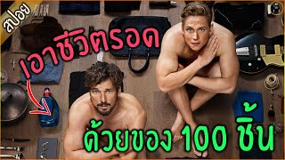 แข่งกัน เอาชีวิตรอด ด้วยของ 100 ชิ้น... ท้าพนันกัน - เล่าหนัง [สปอยหนัง]