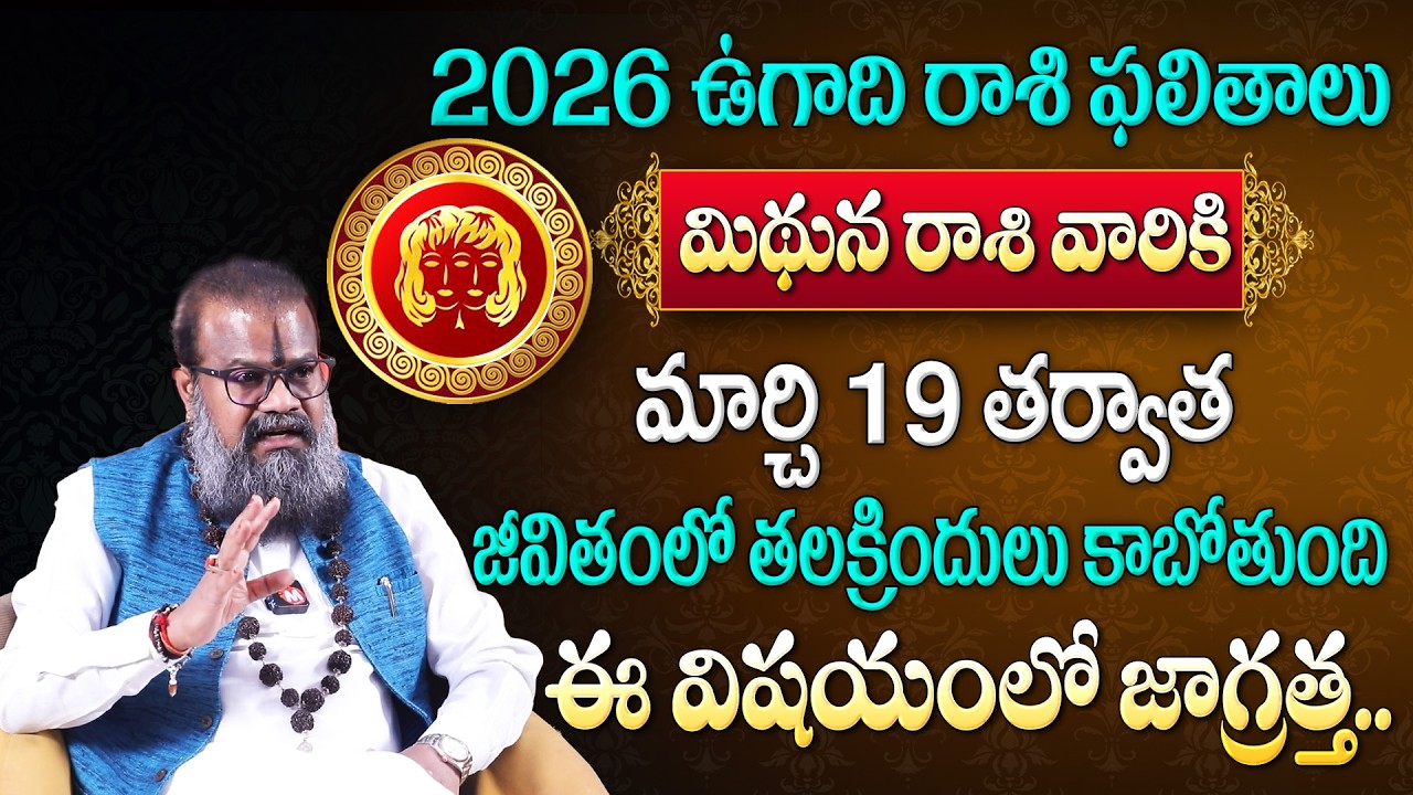 మిథున రాశి వారికి ఉగాది తర్వాత 2 అతిపెద్ద మరణగండాలు | mithuna rasiPhalalu 2026 |‪@magnatvwomen |