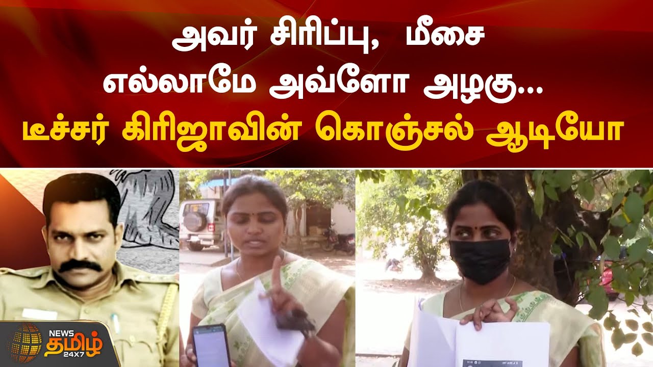 அவர் சிரிப்பு, மீசை எல்லாமே அவ்ளோ அழகு... டீச்சர் கிரிஜாவின் கொஞ்சல் ஆடியோ... | NewsTamil 24x7