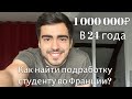 КАК Я ЗАРАБОТАЛ СВОЙ ПЕРВЫЙ МИЛЛИОН ₽ | Работа студента во Франции.