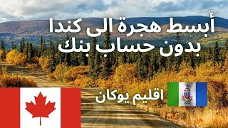 أبسط هجرة الى كندا عن طريق اقليم يوكان | أسهل طريقة للهجرة إلى كندا