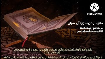 ما تيسر من سورة آل عمران للقارئ محمد أحمد إبراهيم (من صلاة التراويح 2022)