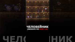 ЧЕЛОВЕЙНИК /// Terraria Новичок