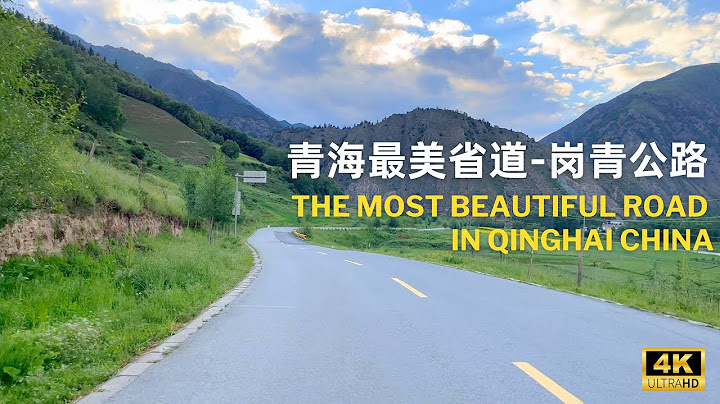 青海省最美的省道岗青公路 The most beautiful provincial road in Qinghai Province - 4K - 天天要闻