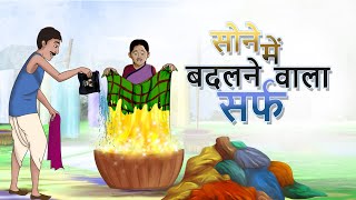 सोने में बदलने वाला सर्फ || Hindi Kahaniya || Cartoon || Dadi Maa Ki Kahaniya || Ssoftoons Hindi screenshot 5