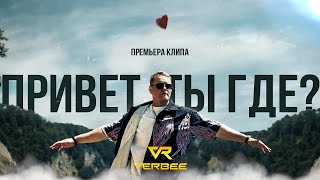 Смотреть клип Verbee - Привет, Ты Где?