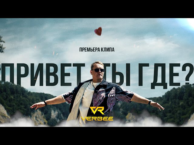 VERBEE - ПРИВЕТ ТЫ ГДЕ