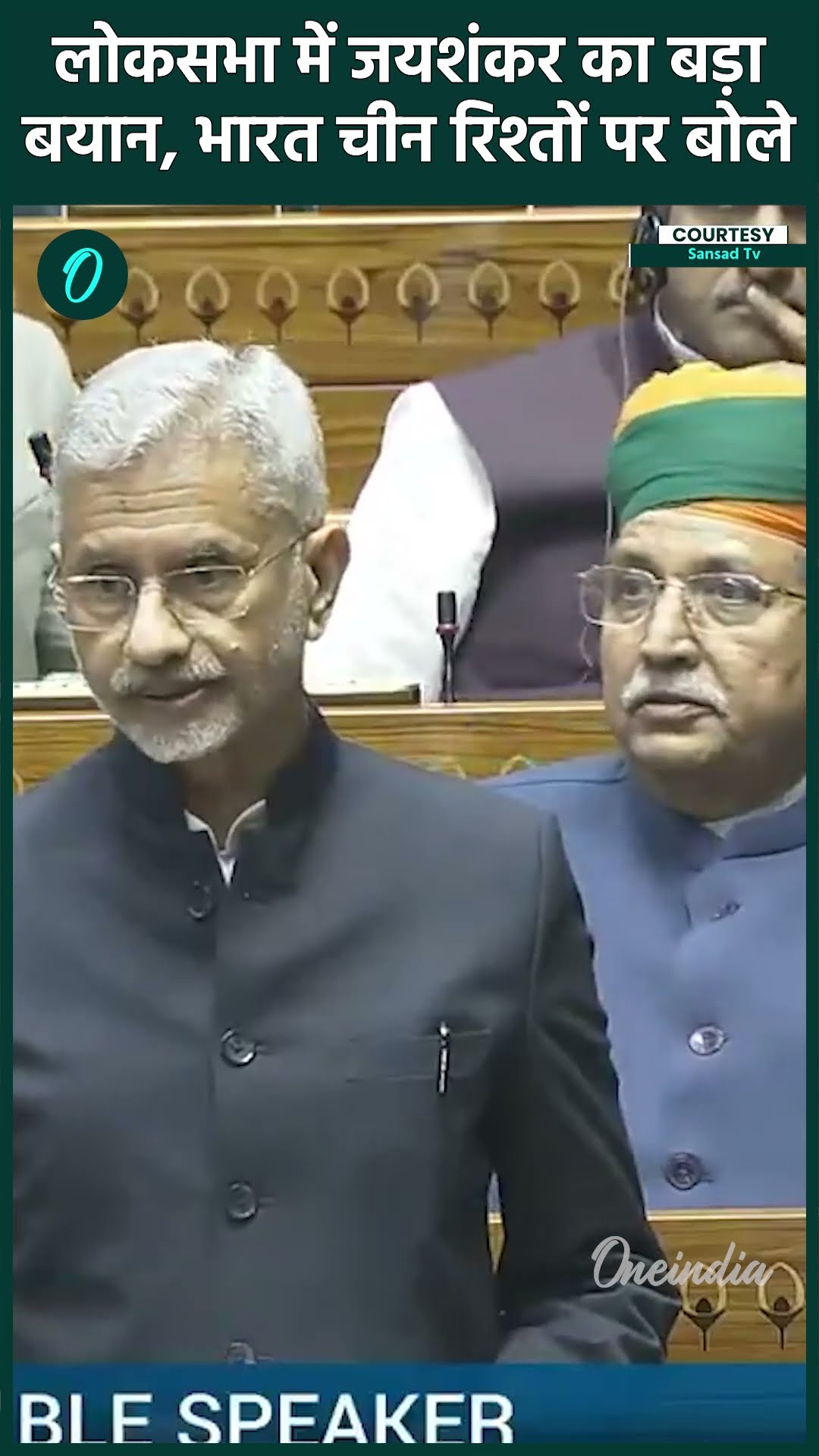 Lok Sabha में S Jainshankar का सबसे बड़ा बयान, India-China Relation पर बोले | वनइंडिया हिंदी #shorts