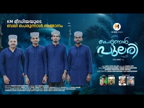 Perunnal song | പെരുന്നാൾ പുലരി | Perunnal Pulari Vol : 4 | New Eid Song 2024 | Km Media