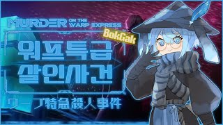 【Limbus Company】Chapter 6.5 | Murder on the WARP Express BokGak