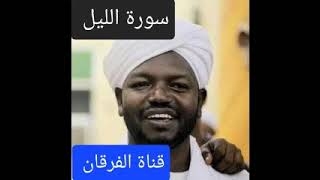 سورة الليل بصوت الشيخ نورين محمد صديق