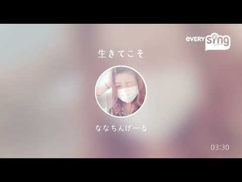[everysing] 生きてこそ