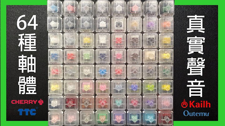 64种键盘轴体的真实声音，cherry、TTC、凯华、高特、JWK、圣熊猫... - 天天要闻