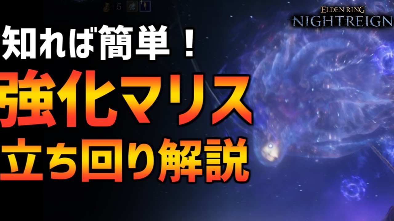 【ナイトレイン】ソロで安定して勝てる！強化マリスの立ち回り＆ギミック解説！ストームルーラーの使い方も！【エルデンリング ELDEN RING NIGHTREIGN Solo 兆し】