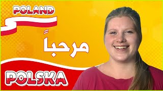 كيف نقول مرحباً باللغة البولندية - سلسلة تعلم اللغة البولندية بالمصري